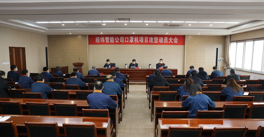 圖1：公司黨委召開口罩機項目攻堅動員大會，發(fā)出倡議書，吹響集結(jié)號.jpg