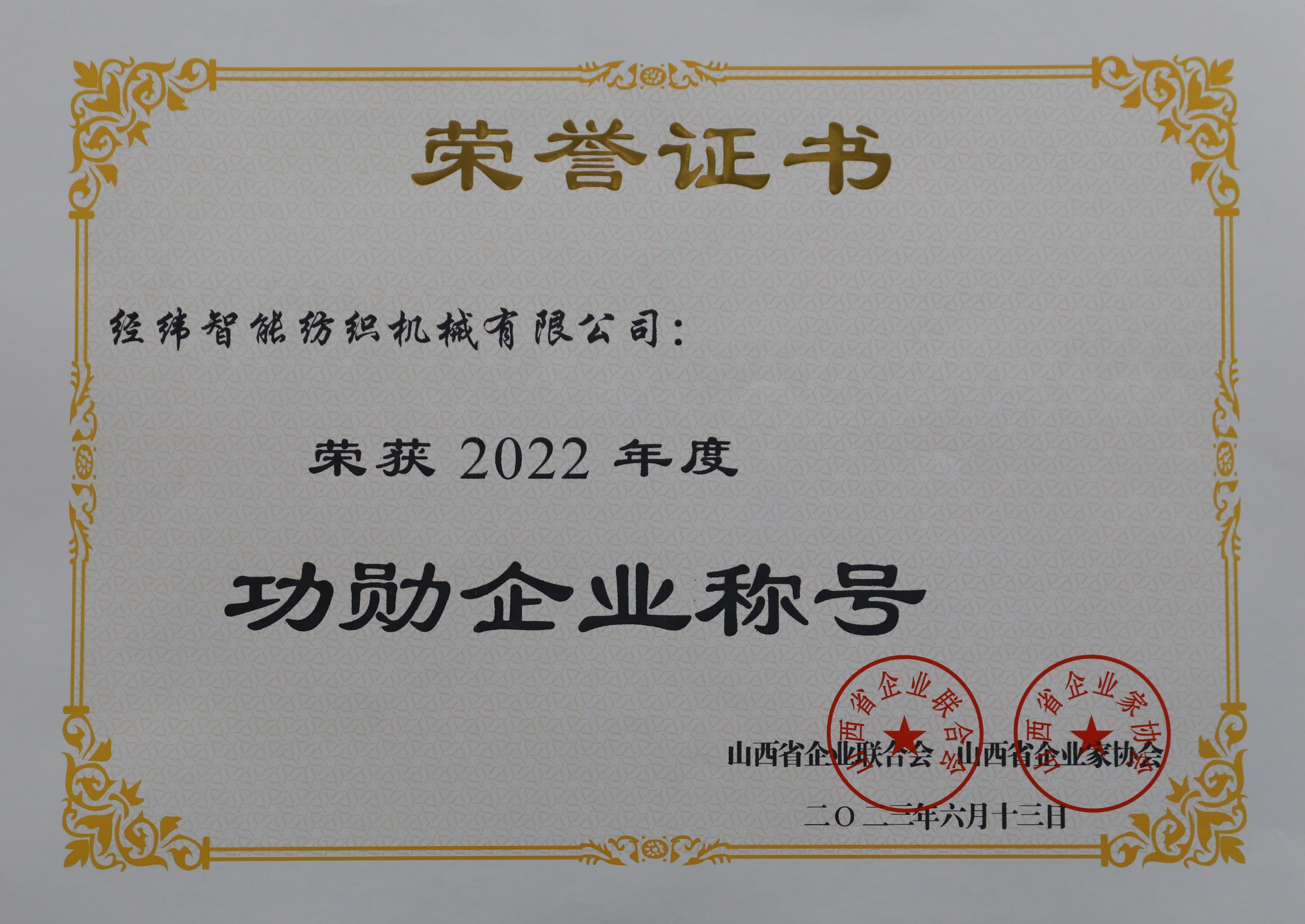 功勛企業(yè)稱號.jpg